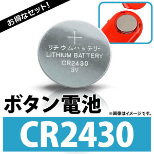 AP ボタン電池 CR2430 コイン形リチウム電池 AP-UJ0299-10 入数：1セット(10個)