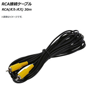 AP RCA接続ケーブル 30m RCA(オス-オス) AP-2RCACB-30M