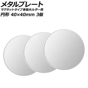 メタルプレート シルバー 円形 40×40mm 汎用 マグネットタイプ車載ホルダー用 入数：1セット(3個) AP-UJ0874-SI