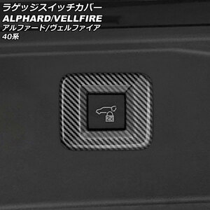 ラゲッジスイッチカバー トヨタ アルファード/ヴェルファイア 40系 2023年06月～ ブラックカーボン ABS製 AP-IT3261-BKC