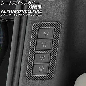 シートスイッチカバー 3列目用 トヨタ アルファード/ヴェルファイア 40系 2023年06月～ ブラックカーボン ABS製 AP-IT3247-BKC