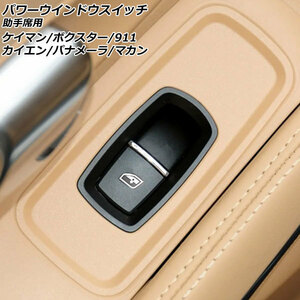 パワーウインドウスイッチ 助手席用 ポルシェ マカン 95B/J1 2014年04月～ ブラック ABS樹脂製 AP-EC792