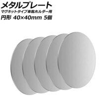 メタルプレート シルバー 円形 40×40mm 汎用 マグネットタイプ車載ホルダー用 入数：1セット(5個) AP-UJ0874-SI_画像1