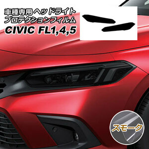 プロテクションフィルム ヘッドライト ホンダ シビック FL系(FL1/FL4/FL5) 2021年09月～ スモーク 入数：1セット(左右) AP-PFHL0045-SM01