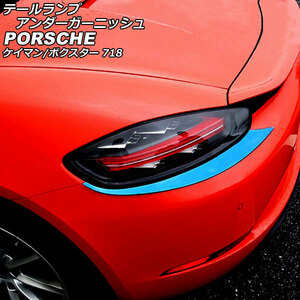  tail lamp under garnish Porsche 718 Boxster 982 2016 year 02 month ~ blue made of stainless steel go in number :1 set ( left right ) AP-XT2323-BL