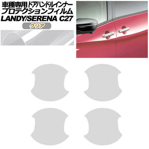 プロテクションフィルム ドアハンドルインナー 日産 セレナ C27 後期 2019年08月～2022年10月 クリア 入数：1セット(4枚) AP-PF0048-CL01