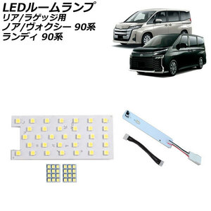 LEDルームランプ リア/ラゲッジ用 トヨタ ノア/ヴォクシー 90系(ZWR90W/ZWR95W/MZRA90W/MZRA95W) 2022年01月～ ホワイト 57連 AP-RL129