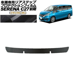 プロテクションフィルム リアステップ 日産 セレナ C27 前期 X,G,XV用 2016年08月～2019年07月 ブラックカーボン AP-PF0045-BKC01