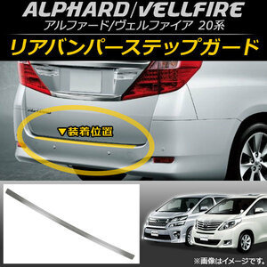 リアバンパーステップガード トヨタ アルファード/ヴェルファイア 20系 ハイブリッド可 2008年05月～2015年01月 ステンレス製 AP-SG019