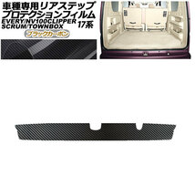 プロテクションフィルム リアステップ 日産 NV100クリッパー/リオ DR17V/W 2015年03月～ ブラックカーボン AP-PF0077-BKC01_画像1