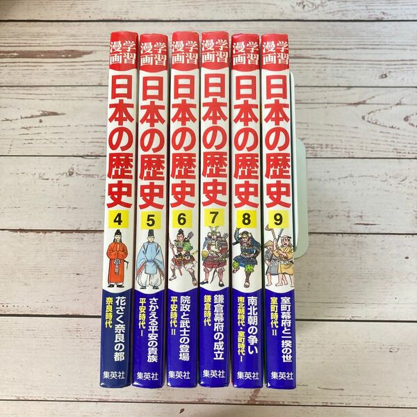 日本の歴史 4～9 集英社版 学習漫画 6冊セット まんが 漫画 歴史 児童書