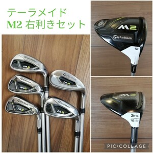 レディス テーラーメイド M2 ドライバー 12°　3HL アイアン 7.8.9.P.S 7本セット フレックスL　TM1-317 右利き TaylorMade m2 レディース