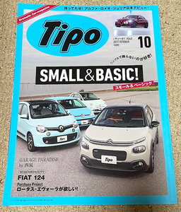 値下げ TIPO ティーポ ＃340　2017年 10月号 スモール＆ベーシック 西風 フィアット124 ロ－タス・エヴォーラ