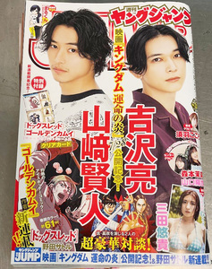 週刊 ヤングジャンプ 2023年 no.35号 山〓賢人 吉沢亮 三田悠貴 森本茉莉 山口陽世 須羽こころ ゴールデンカムイクリアカード YJ