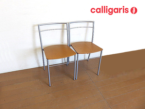 アクタス取扱　イタリア　Calligaris/カリガリス スタッキングチェア 2脚セット　　ダイニングチェア/サイドチェア/椅子