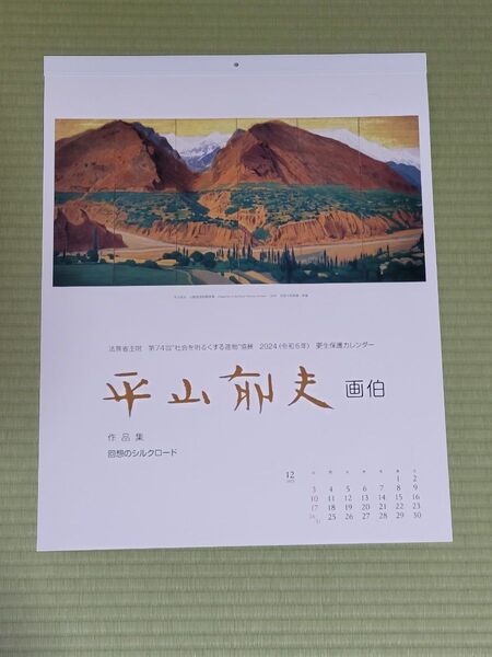 平山郁夫 画伯 カレンダー