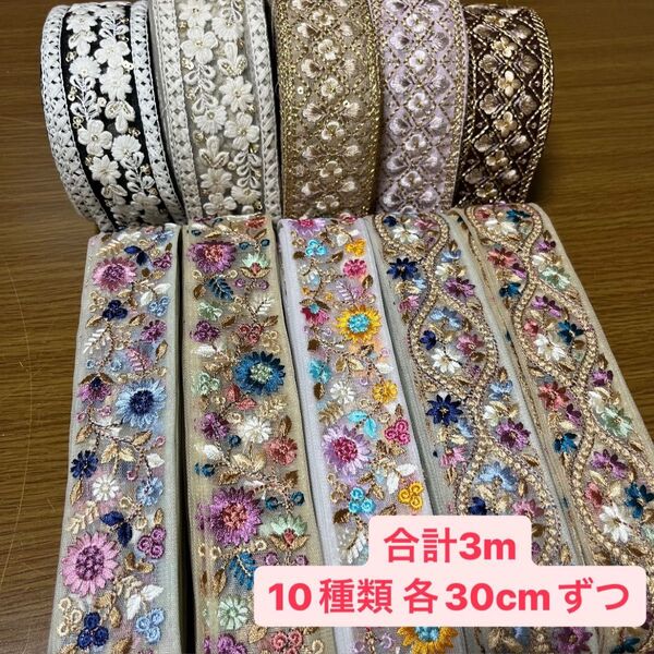インド刺繍リボン まとめ売り アソート 10種類 各30cm 合計3m はぎれ