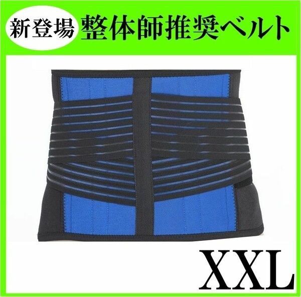 腰痛ベルト　医療用　XXL　サイズ　整体師　コルセット　サポーター　伸縮