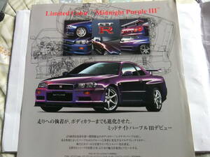 中古　日産スカイラインGT-R　R34　ミッドナイトパープルⅢ　リーフレット