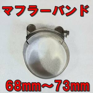 68ｍｍ～73ｍｍマフラーバンド　ステンレス　ホースバンド　クランプ　燃料ホース　サイレンサーバンド　固定【送料無料】