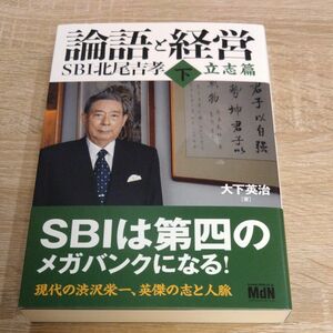 論語と経営ＳＢＩ北尾吉孝　下 大下英治／著