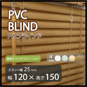 カーテンレールへの取付けも可能 高品質 PVC ブラインドカーテン 既成サイズ スラット(羽根)幅25mm 幅120cm×高さ150cm