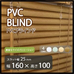 3台セット価格 高品質 PVC ブラインドカーテン 既成サイズ スラット(羽根)幅25mm 幅160cm×高さ100cm