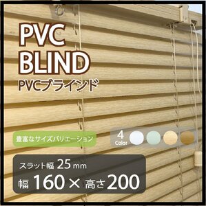 カーテンレールへの取付けも可能 高品質 PVC ブラインドカーテン 既成サイズ スラット(羽根)幅25mm 幅160cm×高さ200cm