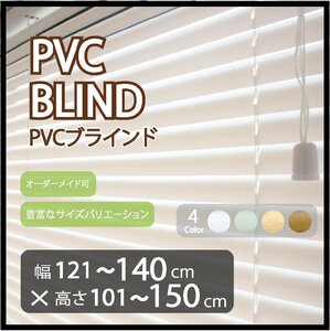 カーテンレールへの取付け可能 高品質 PVC ブラインド サイズオーダー スラット(羽根)幅25mm 幅121～140cm×高さ101～150cm