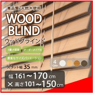 窓枠に合わせてサイズ加工が可能 高品質 木製 ウッド ブラインド オーダー可 スラット(羽根)幅35mm 幅161～170cm×高さ101～150cm