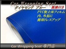 カーラッピングシート ダイヤモンド 艶なし ラメ入り ブルー 青色 縦x横 A4(21cmx30cm) SHG05 外装 内装 耐熱 耐水 DIY_画像1