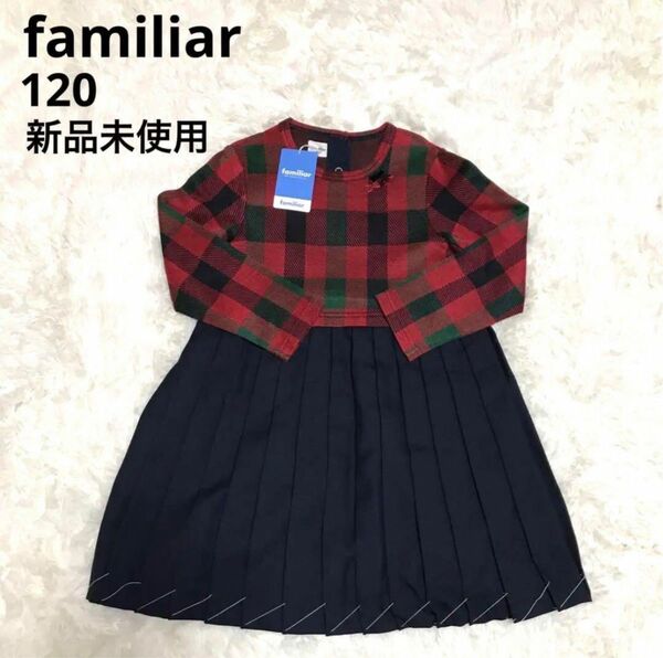 【新品未使用】familiar ファミリア ニットワンピース プリーツ 120