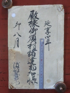 幕府領（会津藩預所）佐倉村古文書●延享４年　殿様御順村諸達物扣帳　２０丁　４代松平容貞　大沼郡佐倉村　現在の福島県昭和村　231112