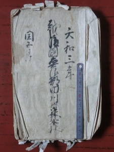 陸奥会津藩領田川村古文書●元禄１７年写　天和３年(1683)田川村御検地水帳　８０丁　魚沼郡田川村　現在の新潟県魚沼市　231116