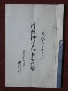 陸奥会津藩領田川村古文書●文政１３年　川除御普請出来形帳　５丁　魚沼郡田川村　現在の新潟県魚沼市　231118