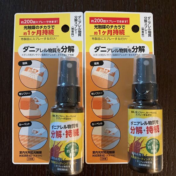 ダニアレルギー物質分解スプレー(無香料)室内光対応光触媒コーティングスプレー30ml×2本(約200回分)1ヶ月持続【日本製】