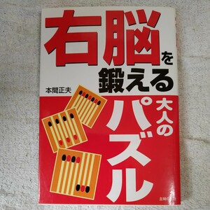 右脳を鍛える大人のパズル 単行本 本間 正夫 9784072487921