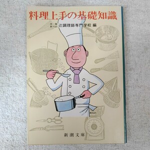 料理上手の基礎知識 (新潮文庫) 大阪あべの辻調理師専門学校 9784101275512