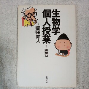 生物学個人授業 (新潮文庫) 岡田 節人 南 伸坊 9784101410319