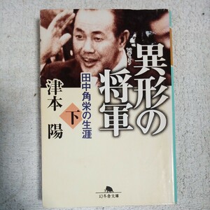 異形の将軍 田中角栄の生涯〈下〉 (幻冬舎文庫) 津本 陽 訳あり ジャンク 9784344404885