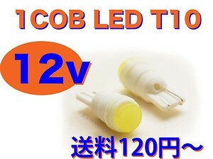 T10 1COB LEDバルブ 拡散タイプ 2個set スモールランプ 車幅灯
