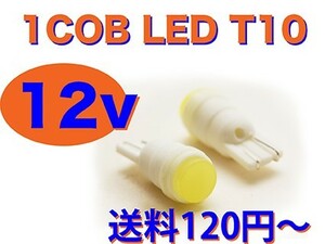 T10 1COB LEDバルブ 拡散タイプ 2個set 車幅灯 ダットサン