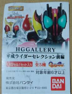 HG GALLERY 平成ライダーセレクション前編　全5種セット　★送料無料★