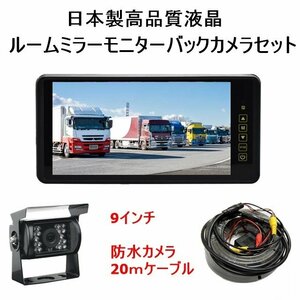 トラック用 バックカメラ 12V 24V モニター リアカメラ モニターセット ミラーモニター 防水 暗視 高画質 大画面 日本製高画質液晶採用