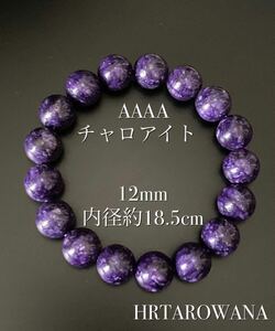 AAA 天然石　チャロアイト　パワーストーン　ヒーリングストーン　魔除け　天然石ブレスレット 12mm 内径約18.5cm YW636