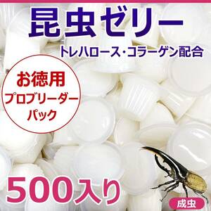 【RK】昆虫ゼリー 500入り お徳用 プロブリーダーパック！ バラ詰め カブトムシ・クワガタの長期飼育に最適！ 国産高品質！ 人気ゼリー！