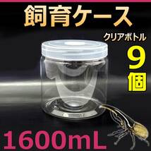 【RK】飼育ケース クリアボトル 1600 (1600cc) 　新品 9個 おまけ付 国産 外国産 カブトムシ クワガタ 幼虫飼育に最適 ラベルシール付_画像1