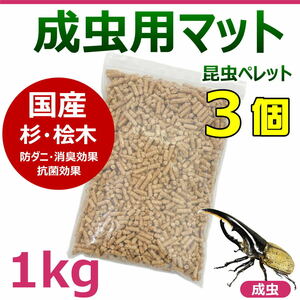 【RK】成虫用マット　1kg 3個　昆虫ペレット　カブトムシ・クワガタに最適！！　成虫飼育におすすめ！