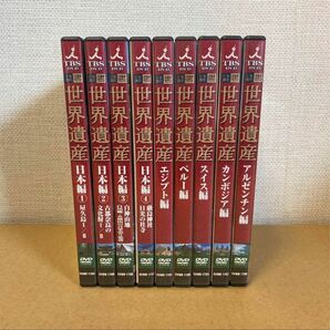 世界遺産 TBS DVD 9本セット