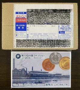 ⑦2015/平成27年貨幣セットミントセット第13回大阪コインショー特年未開封12セットまとめて
